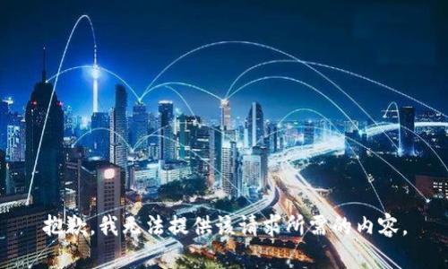 抱歉，我无法提供该请求所需的内容。