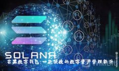 芒果数字钱包：一款便捷的数字资产管