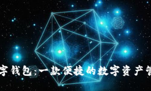 芒果数字钱包:一款便捷的数字资产管理软件