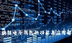 区块链电子钱包的功能与应用解析