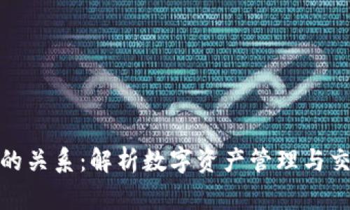 TP钱包与币安的关系：解析数字资产管理与交易的完美结合
