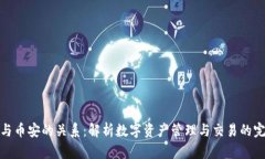 TP钱包与币安的关系：解析数字资产管