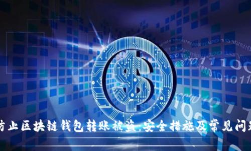 如何防止区块链钱包转账被盗:安全措施及常见问题解析