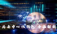 tp钱包是否为去中心化钱包：全面解析