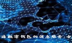 如何开通数字钱包的消息服务：全面指