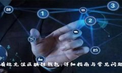 如何有效充值区块链钱包：详细指南与