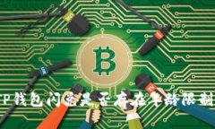 TP钱包闪兑是否存在年龄限制？
