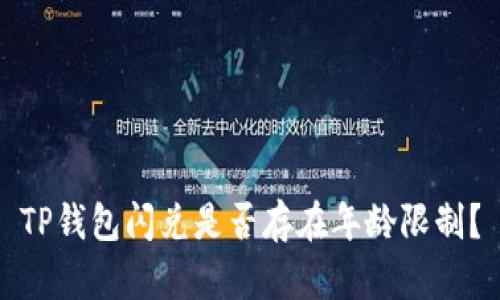 TP钱包闪兑是否存在年龄限制?