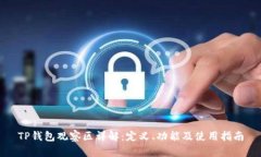 TP钱包观察区详解：定义、功能及使用