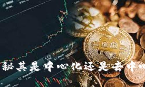 TP钱包:揭秘其是中心化还是去中心化的本质
