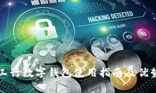 北京工行数字钱包使用指南及优势解析
