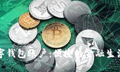 工行数字钱包账户:便捷的金融生活新选择