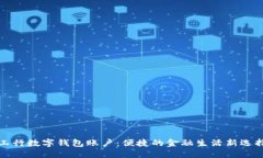工行数字钱包账户：便捷的金融生活新