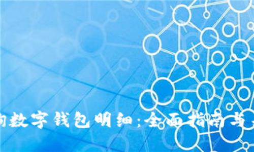 如何查询数字钱包明细:全面指南与关键技巧