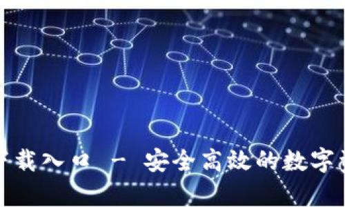 tp钱包官网下载入口 - 安全高效的数字资产管理工具