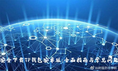 如何安全下载TP钱包安卓版:全面指南与常见问题解答