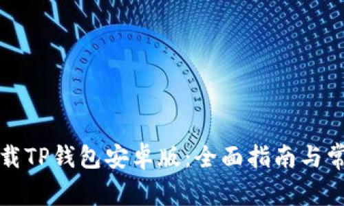 如何安全下载TP钱包安卓版:全面指南与常见问题解答