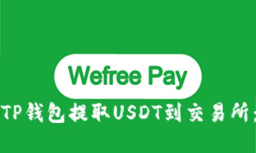 如何通过TP钱包提取USDT到交易所:完整指南