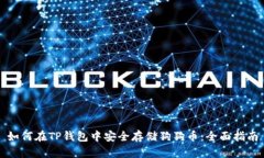 如何在TP钱包中安全存储狗狗币：全面
