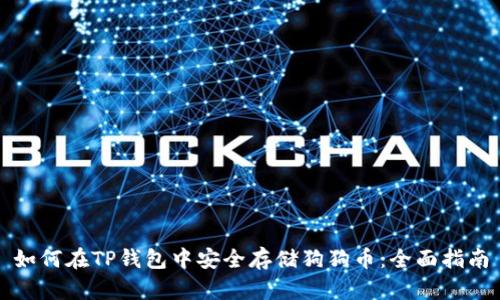 如何在TP钱包中安全存储狗狗币:全面指南