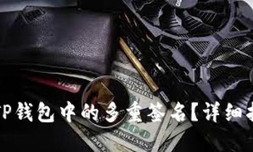 如何解锁TP钱包中的多重签名？详细指南与技巧
