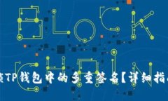 如何解锁TP钱包中的多重签名？详细指
