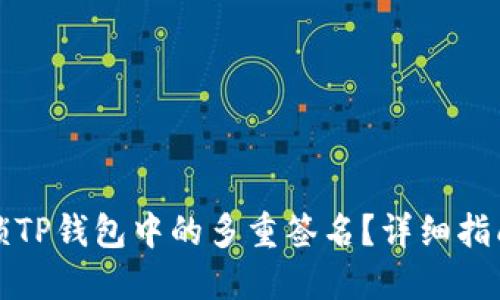 如何解锁TP钱包中的多重签名？详细指南与技巧