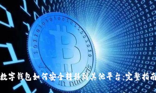 数字钱包如何安全转移到其他平台:完整指南
