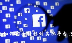 数字钱包如何安全转移到其他平台：完