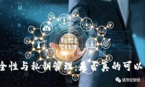 TP钱包的安全性与私钥管理:是否真的可以不需要私钥?