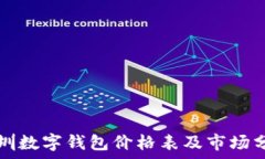   深圳数字钱包价格表及市场分析
