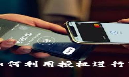 TP钱包如何利用授权进行转币操作