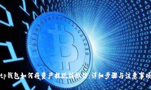 tp钱包如何将资产提现到微信:详细步骤与注意事项