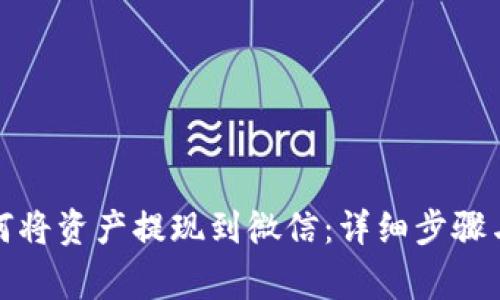 tp钱包如何将资产提现到微信:详细步骤与注意事项