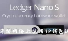 如何在薄饼网络上使用TP钱包进行交易