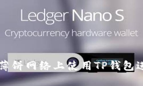如何在薄饼网络上使用TP钱包进行交易