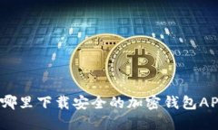 在哪里下载安全的加密钱包APP？