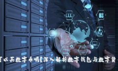 钱包里可以买数字币吗？深入解析数字