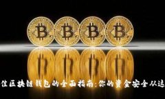 选择最佳区块链钱包的全面指南：你的
