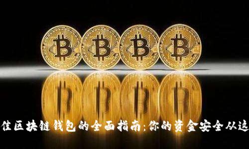 选择最佳区块链钱包的全面指南：你的资金安全从这里开始