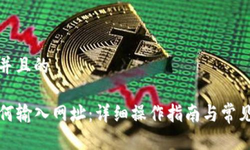 思考一个并且的
TP钱包如何输入网址:详细操作指南与常见问题解答