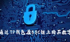 如何通过TP钱包在BSC链上购买数字货币