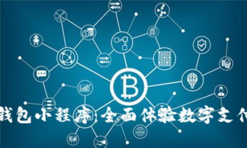 百度超级数字钱包小程序：全面体验数字支付的便捷与安全