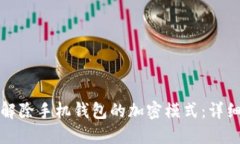 如何解除手机钱包的加密模式：详细指