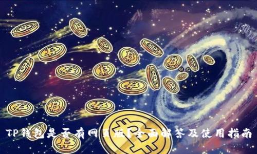 TP钱包是否有网页版?全面解答及使用指南