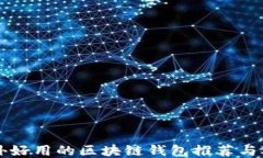 国外好用的区块链钱包推荐与对比