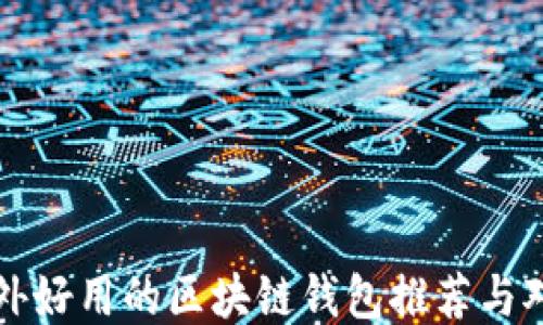 
国外好用的区块链钱包推荐与对比