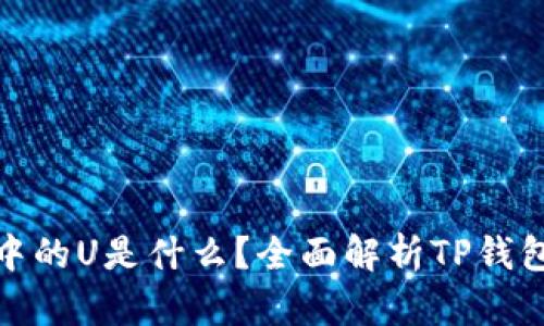 TP数字钱包中的U是什么?全面解析TP钱包的独特机制