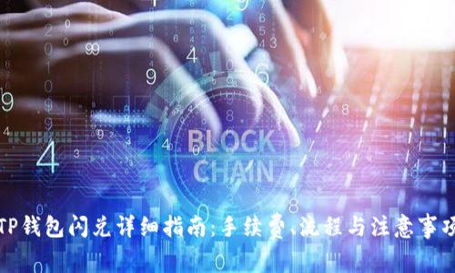 TP钱包闪兑详细指南:手续费、流程与注意事项