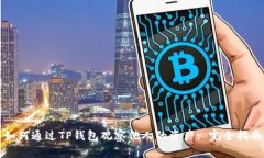 如何通过TP钱包观察他人的资产: 完全